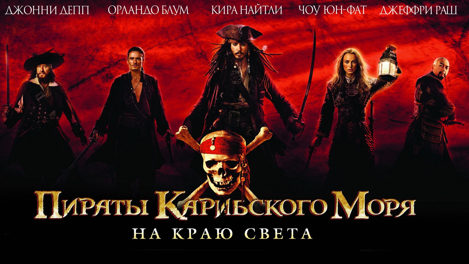 Пираты карибского 3. Пираты Карибского моря на краю света 2007 Постер. Hans Zimmer Pirates of the Caribbean at World's end 2007 обложка. Пираты Карибского моря 3 на краю света Постер. Пираты Карибского моря 2007 Постер.