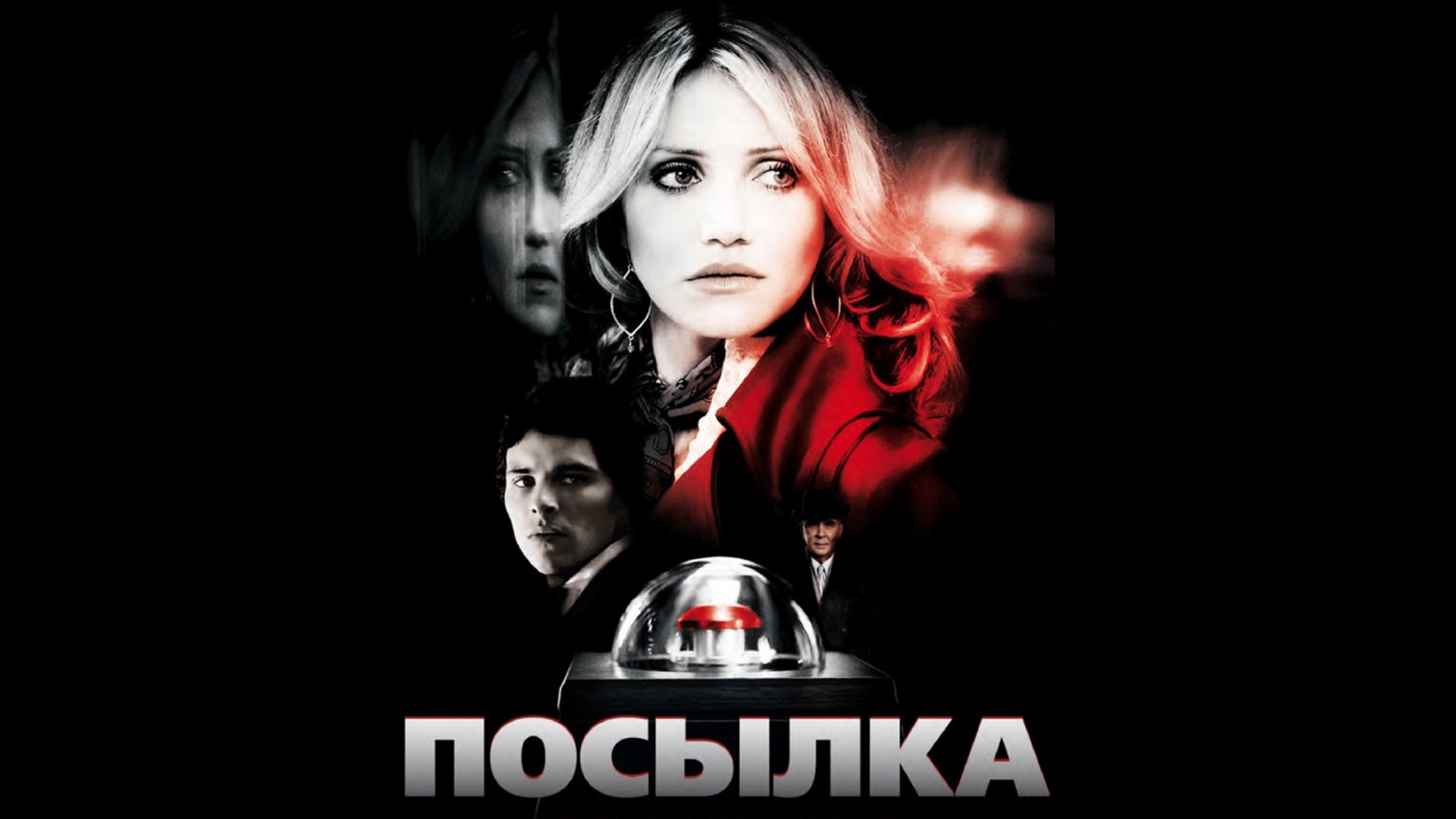 The box. Посылка фильм. Посылка 2009. Посылка the Box 2009. Посылка фильм Постер.