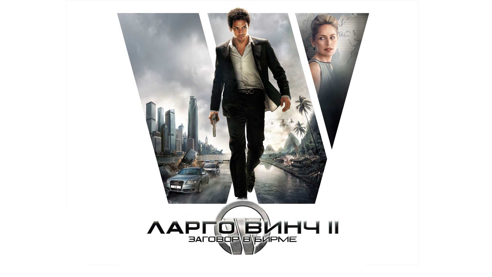 Ларго винчи. Ларго Винч 2. Ларго Винч 2: заговор в Бирме 2011 Постер. Ларго Винч начало Постер. Ларго Винч 2 Постер.