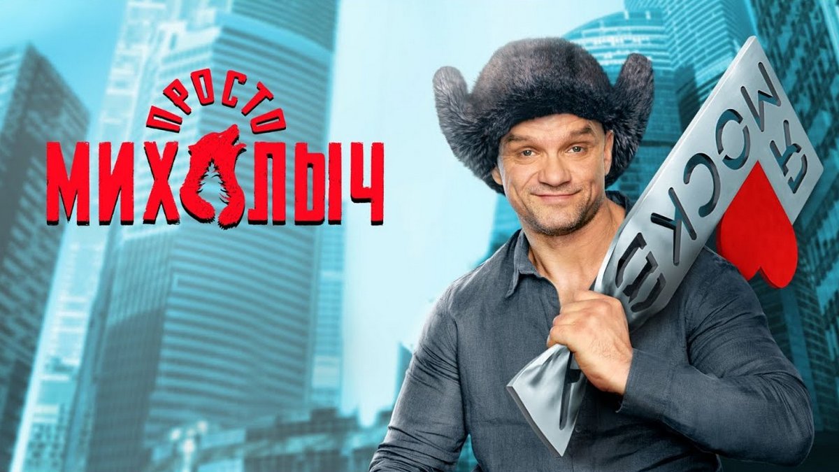 Михалыч сериал актеры фото