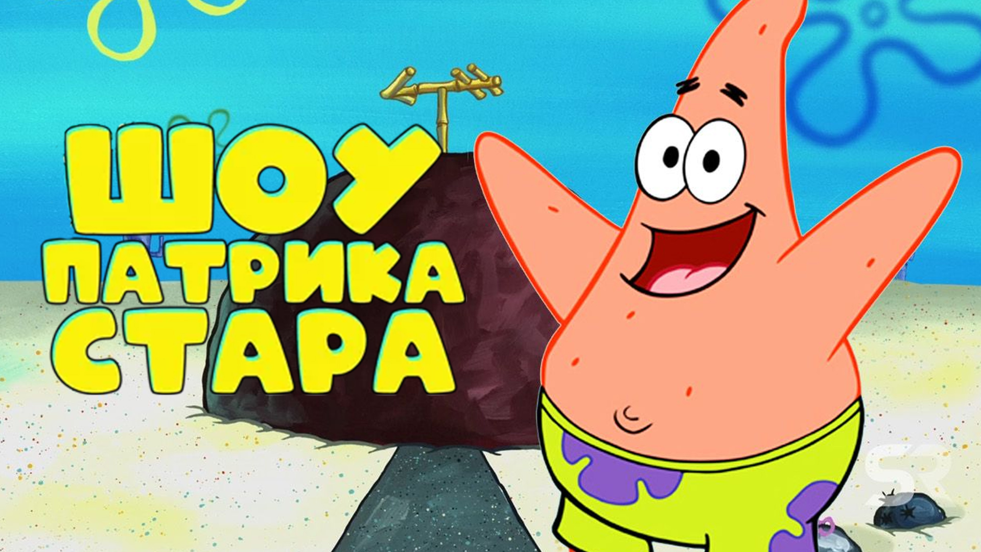 Фотография губки боба и патрика