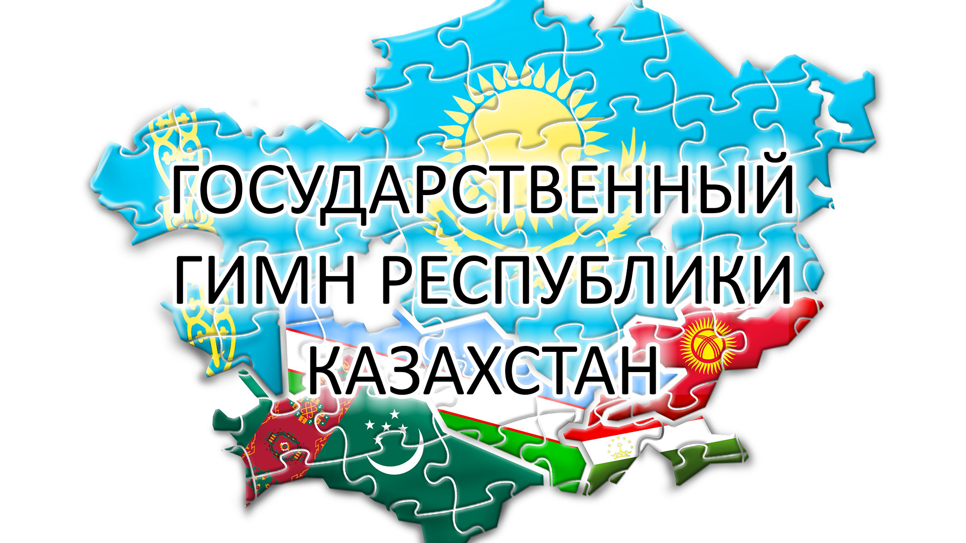 Государственный гимн республики казахстан