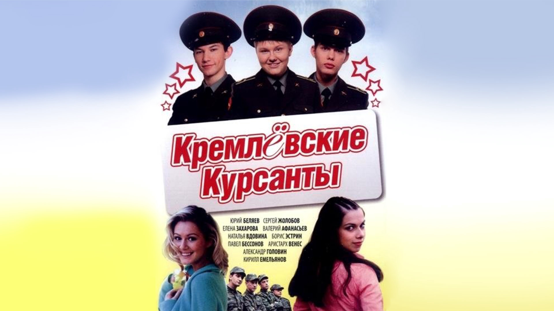 кремлевские курсанты сериал фанфики фото 23