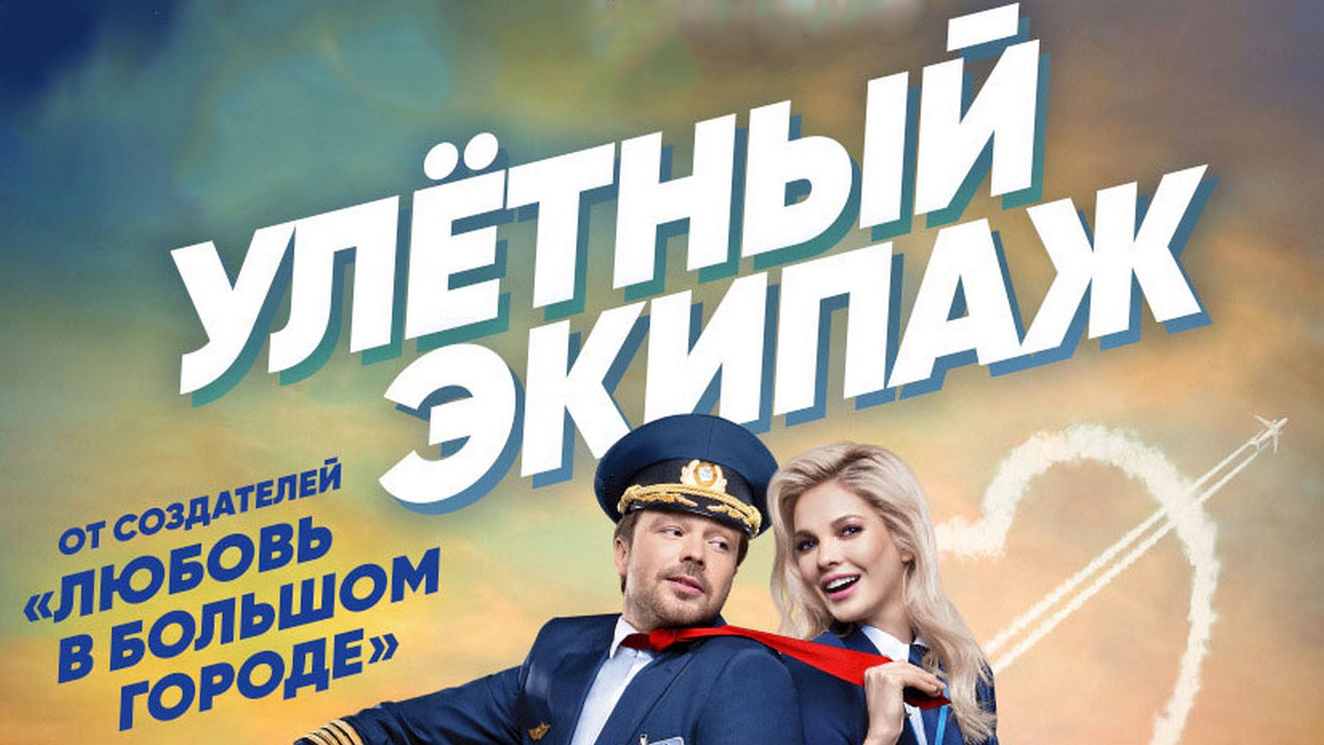 На Tele2 TV можно посмотреть сериал <b>Улётный</b> <b>экипаж</b> в хорошем качестве. 🔸 Ж...