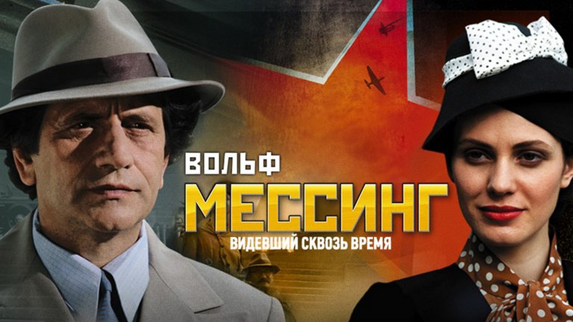 Вольф мессинг сериал актеры фото и имена Вольф Мессинг. Видевший сквозь время сериал 