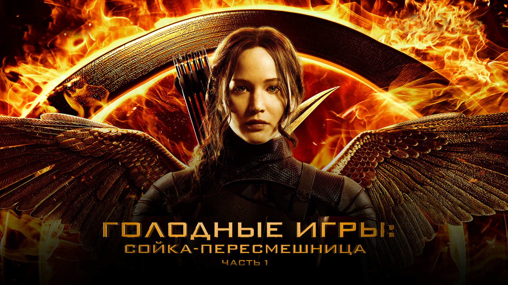 Голодные игры сойка пересмешница фото Голодные игры: Сойка-пересмешница. Часть 1-я фильм телеарналардың онлайн эфир жа