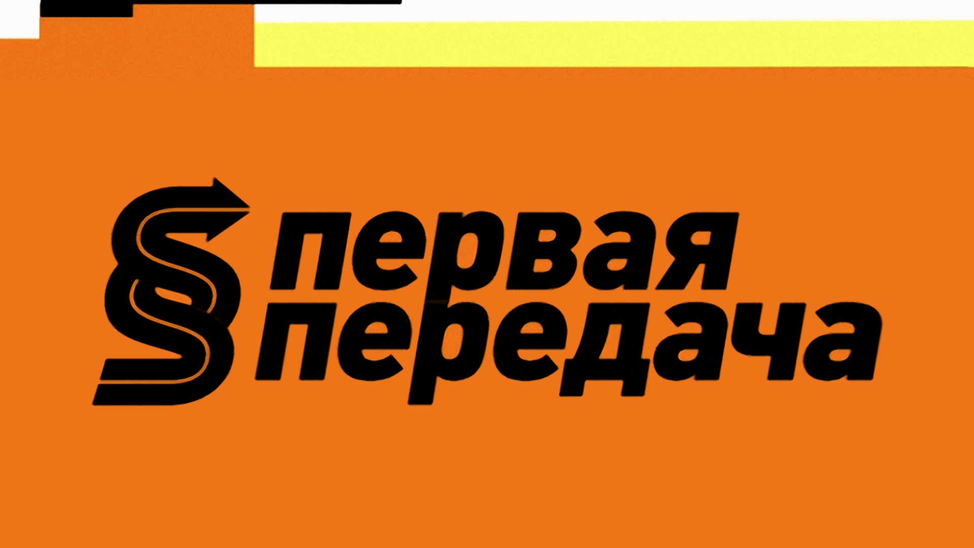 Первая передача. Первая передача логотип. Первая передача на НТВ. С первой пересдачей. Первый программа передач.