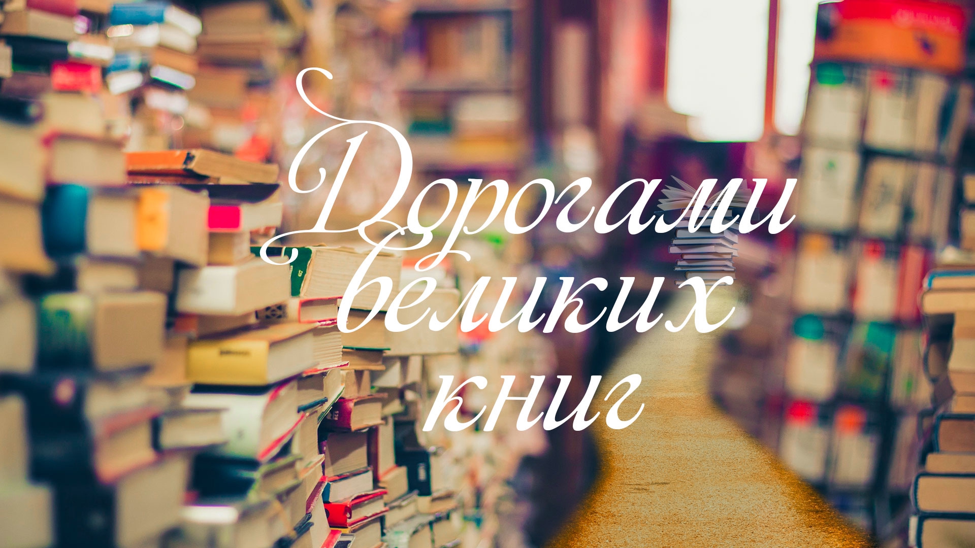 Дорогами великих книг. Любимые книги великих людей. Передача книги. Book categories.