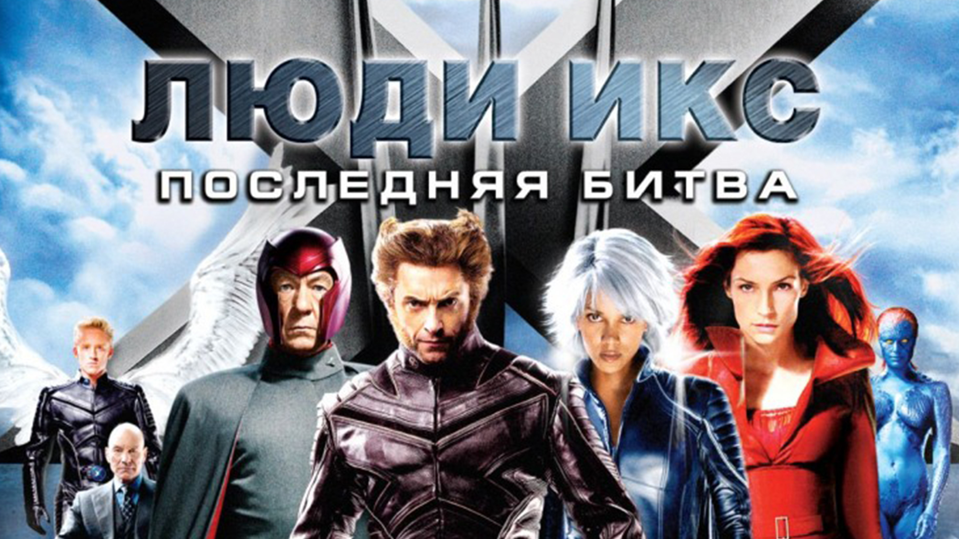 X men перевод. Фильм x-men 2006. Люди Икс 3 последняя битва. Люди х - 3 последняя битва 2006. X-men 2000.