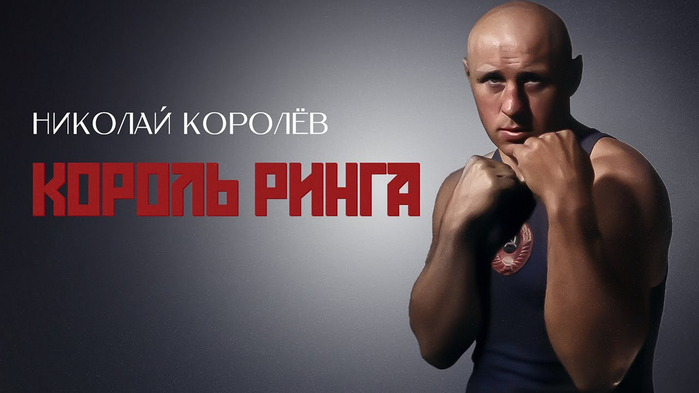 Н Ф королёв