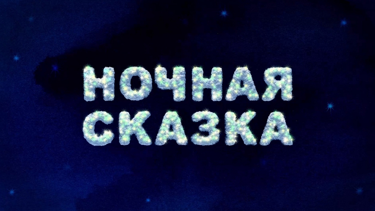 Ночная сказка на льду 7 января новомосковск. Презервативы ночная сказка. "ночная сказка". Ночные сказки для детей. Ночные рассказы для детей.