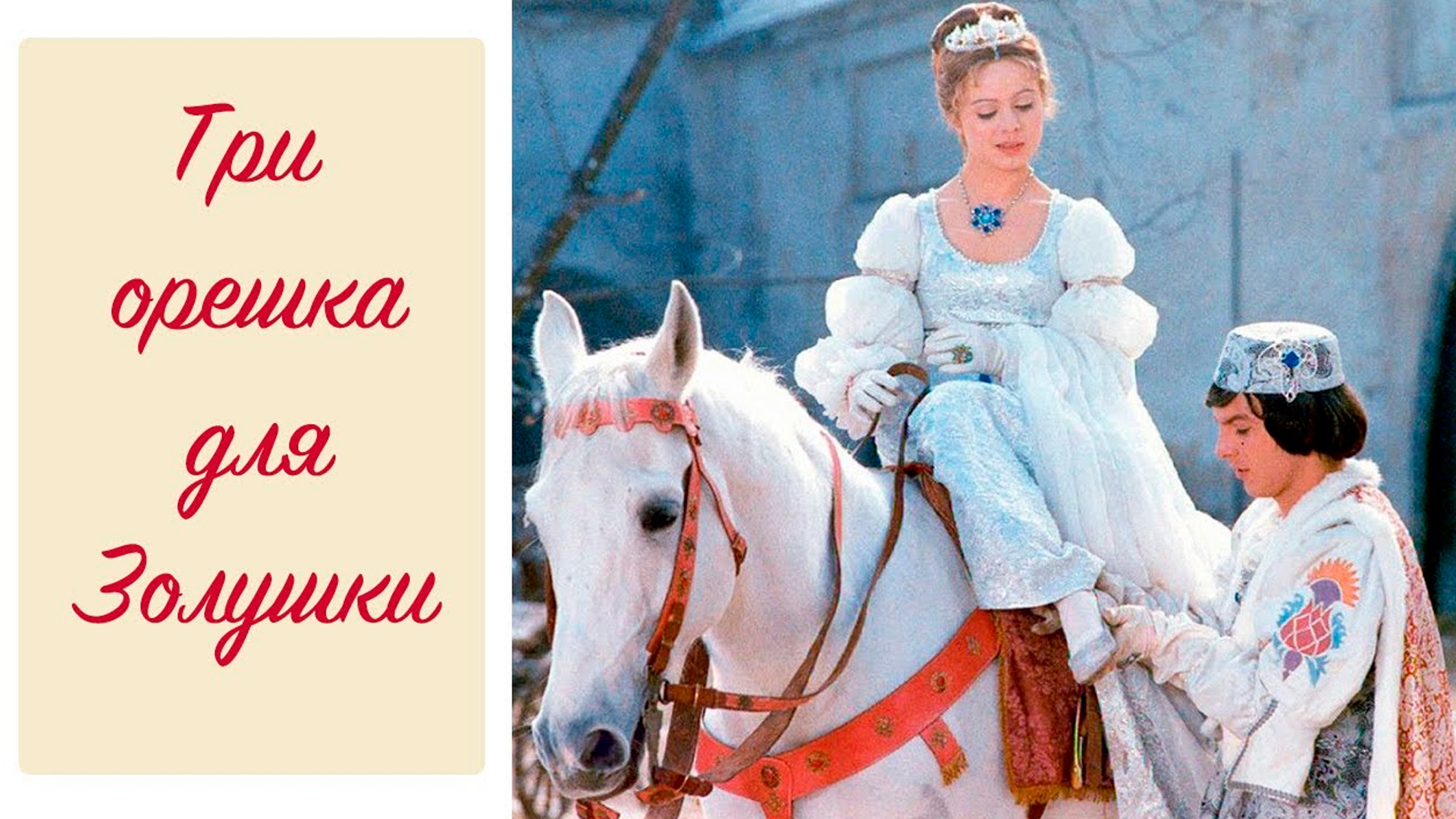Кадры из фильма три орешка для золушки