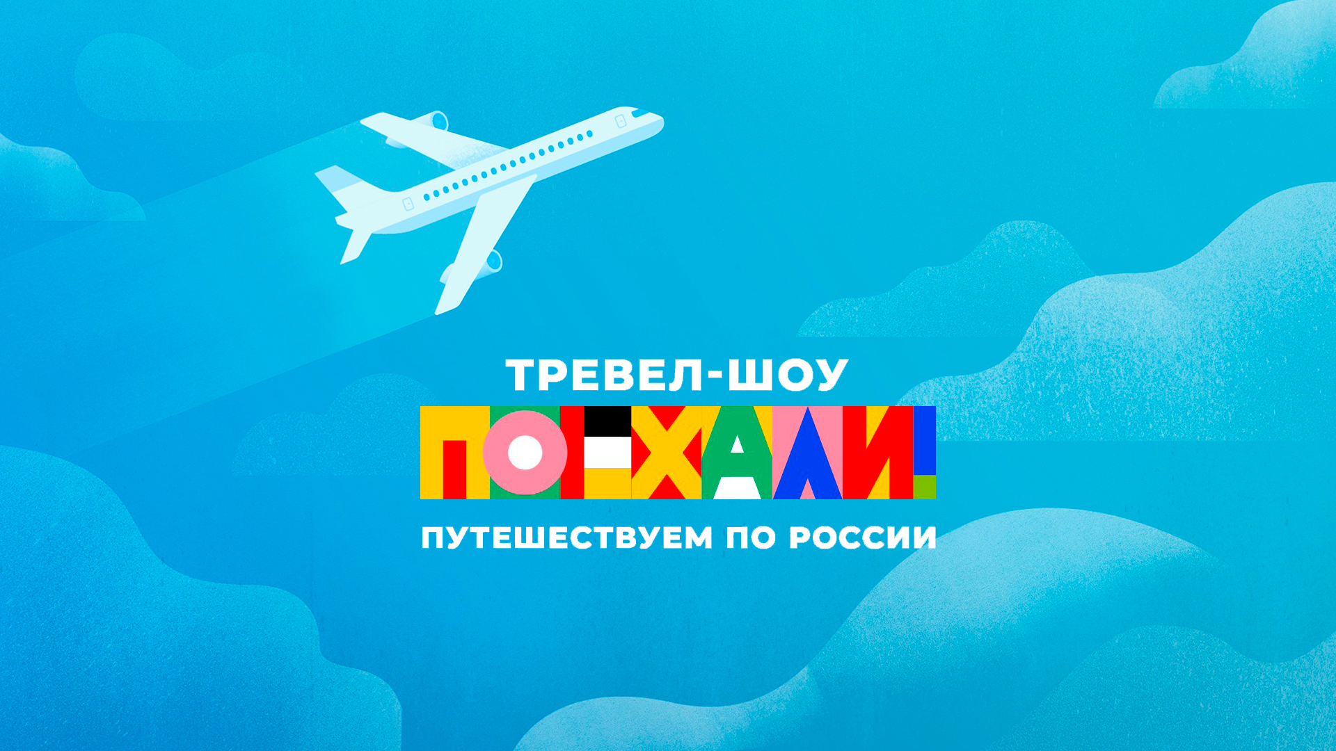 Проект поехали первый канал