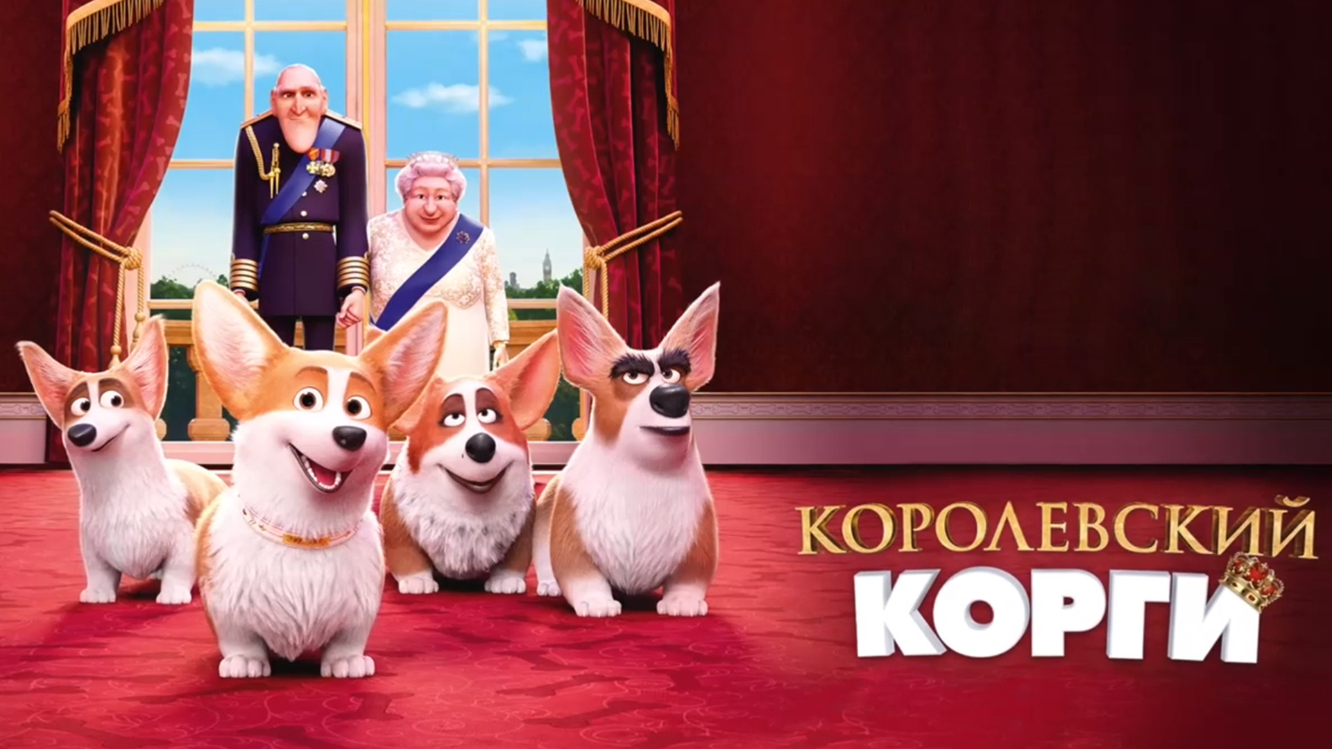 Рекс королевский корги персонаж. Королевский корги 2. Королевский корги 2. Королевский корги. Королевский корги чарли.