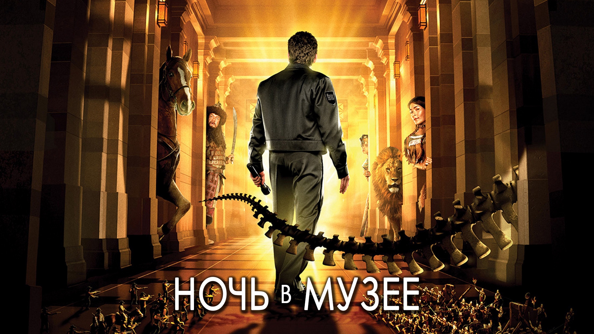 Ночь в музее