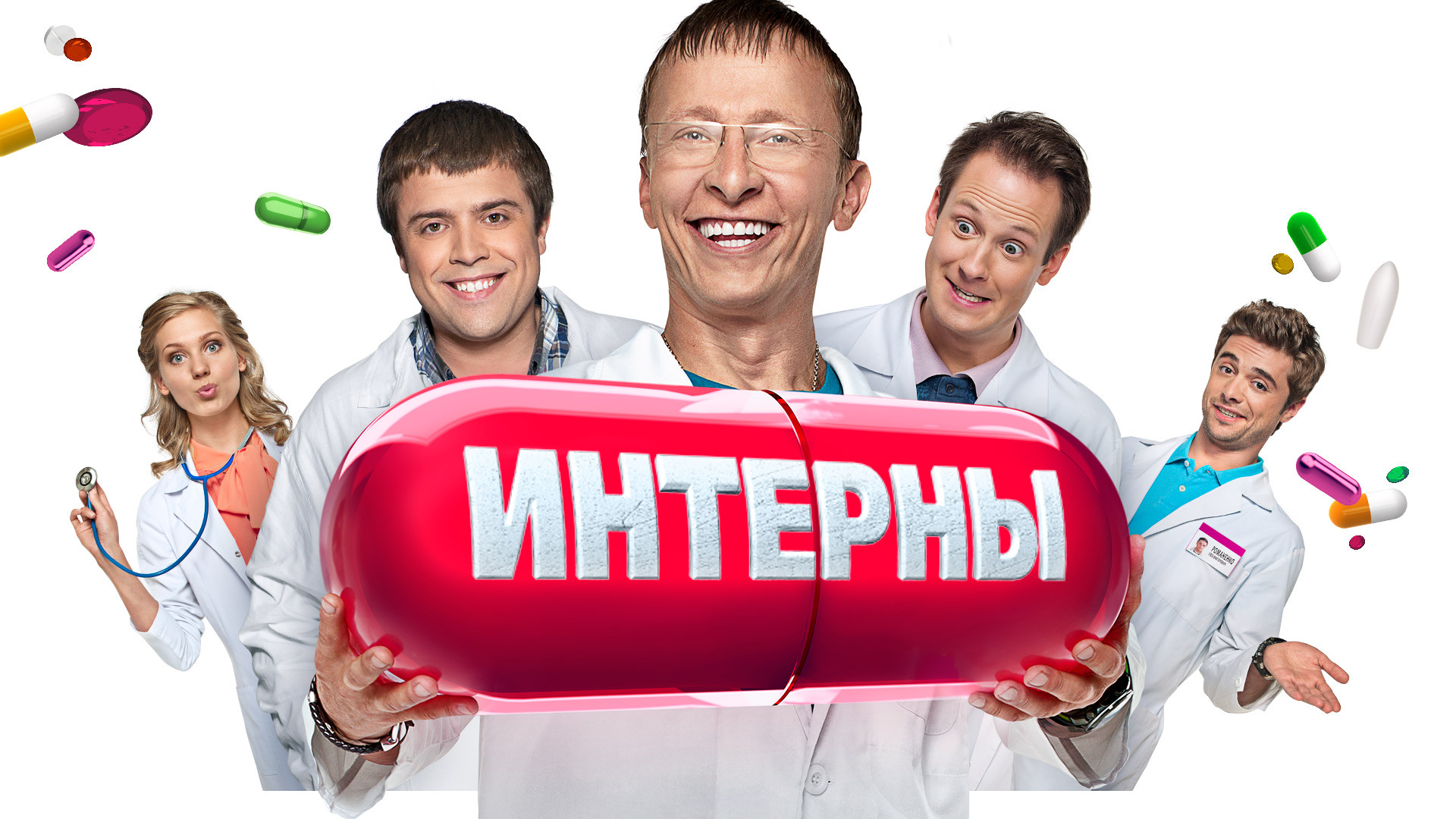 <b>Интерны</b> сериал 📺 онлайн записи эфира телеканалов.