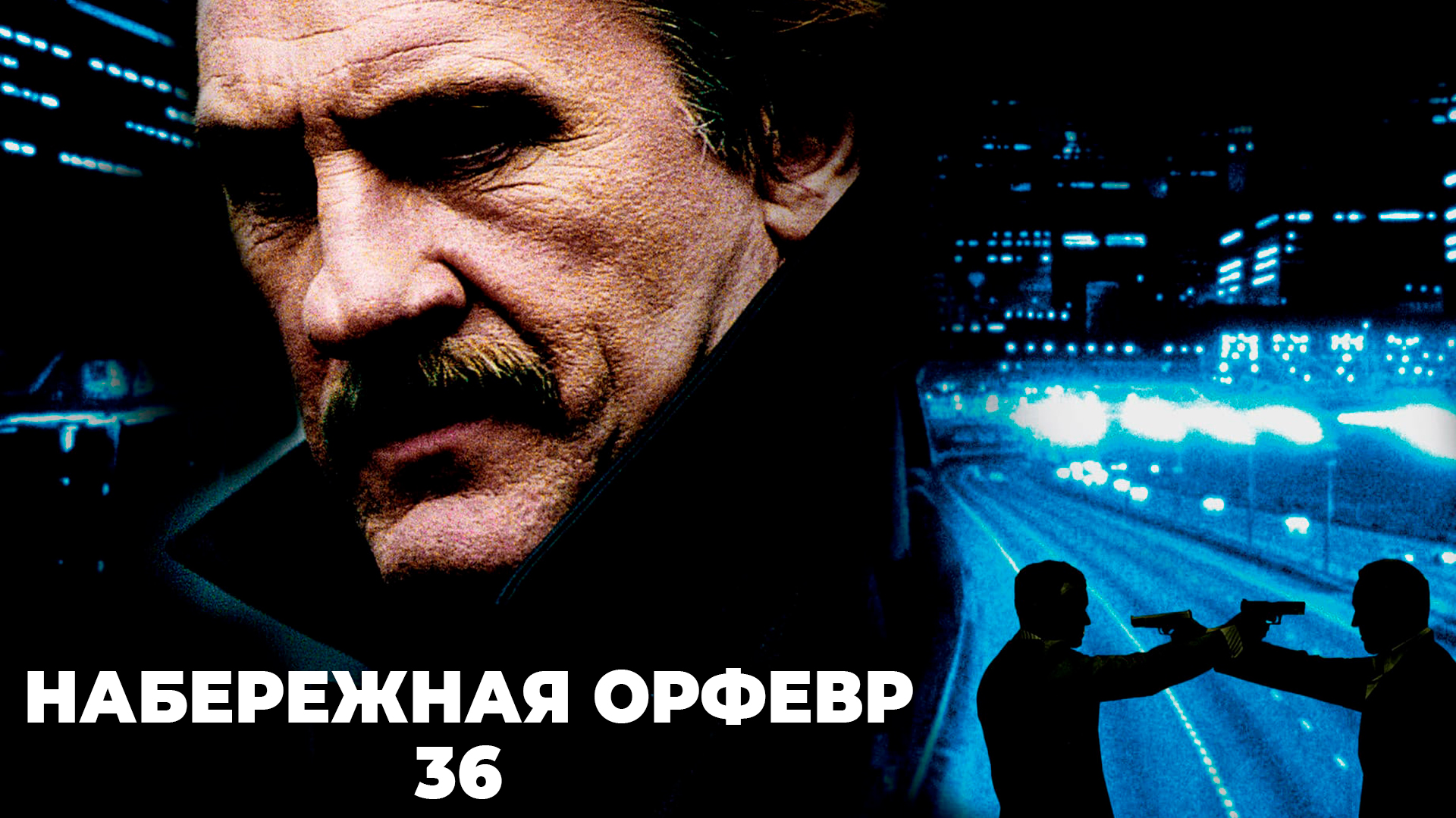 Париж набережная орфевр 36