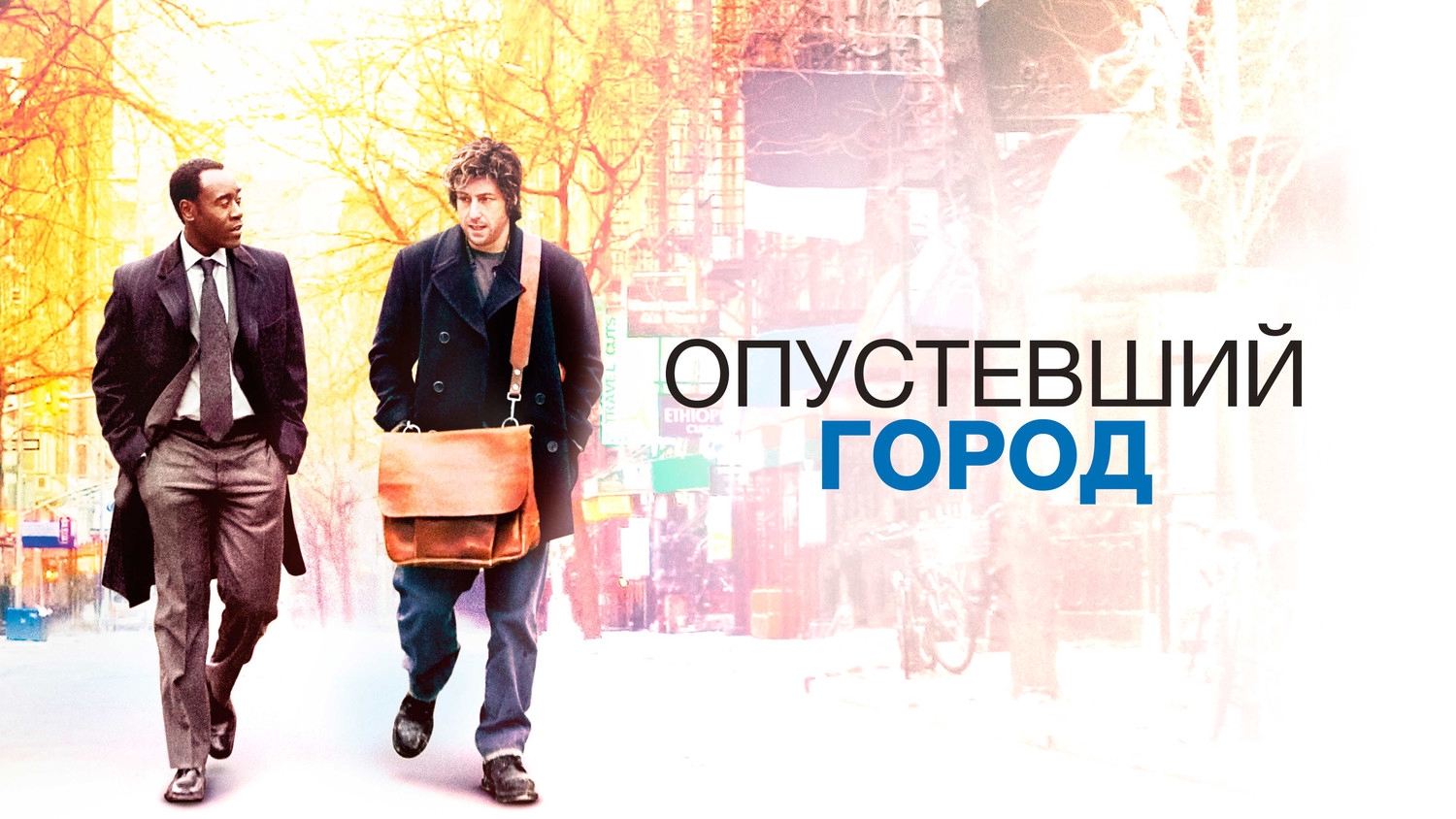 Опустевший город отзывы. Опустевший город. Опустевший город (2007). Наш город 2007.