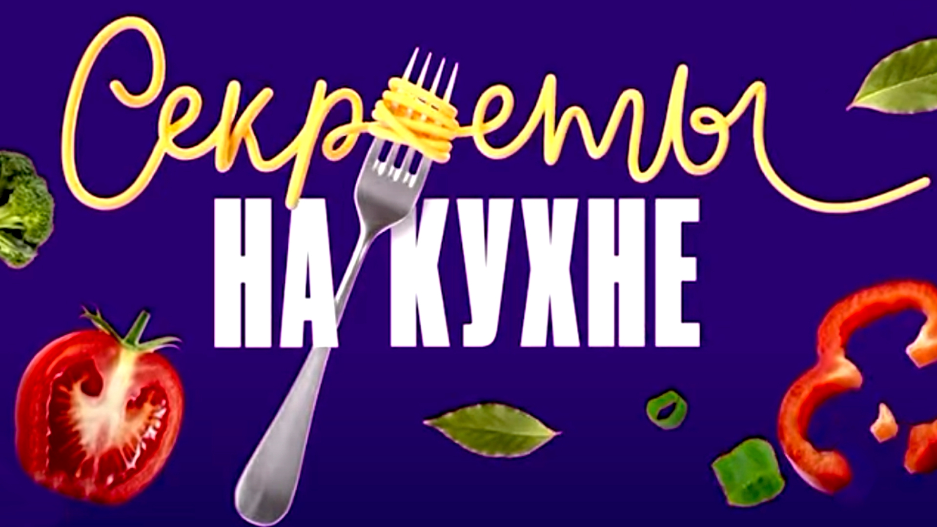 Передачи секреты кухни