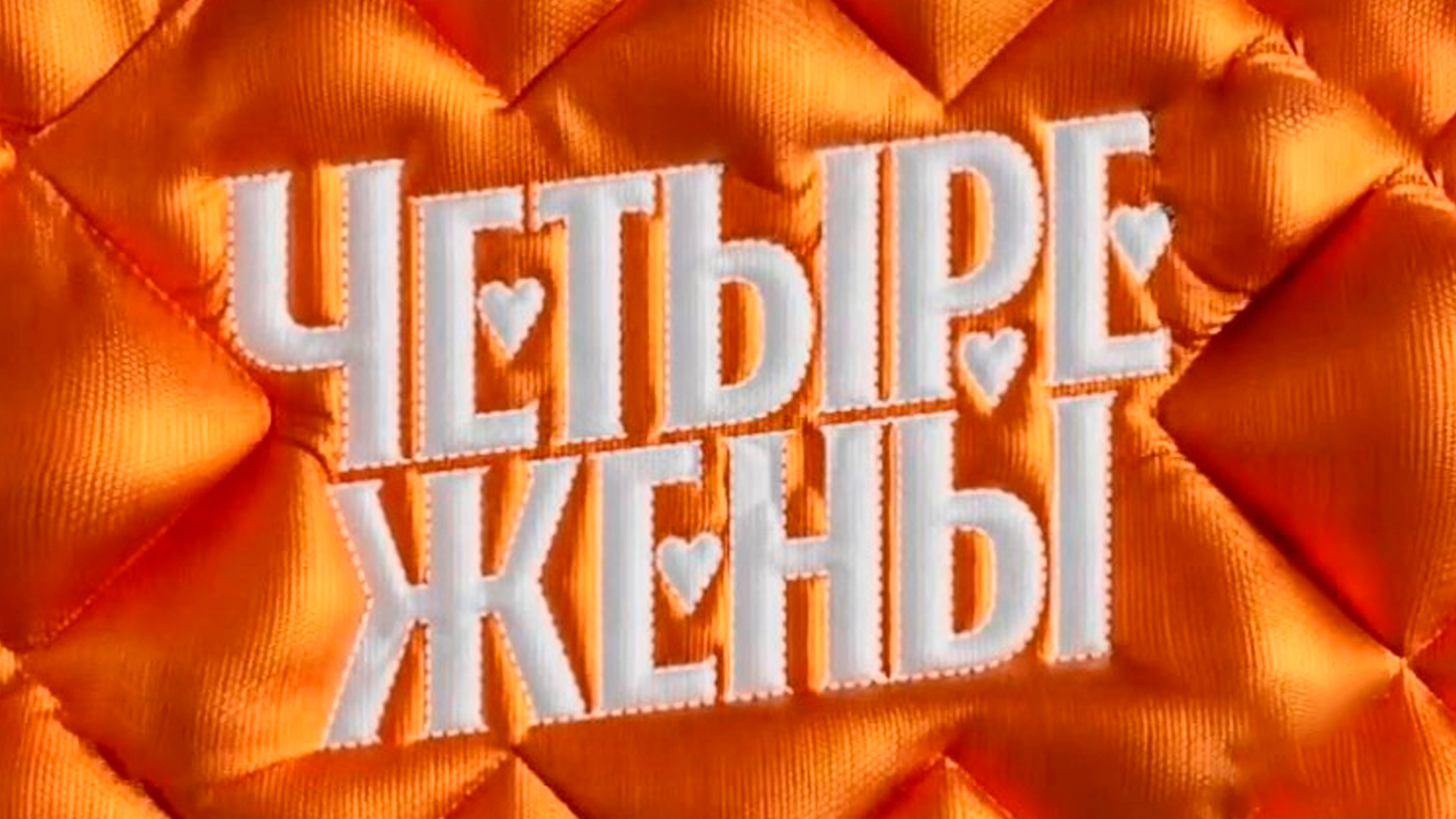 Четыре жжены. Реалити шоу заставка. Телеканал пятница обложка.
