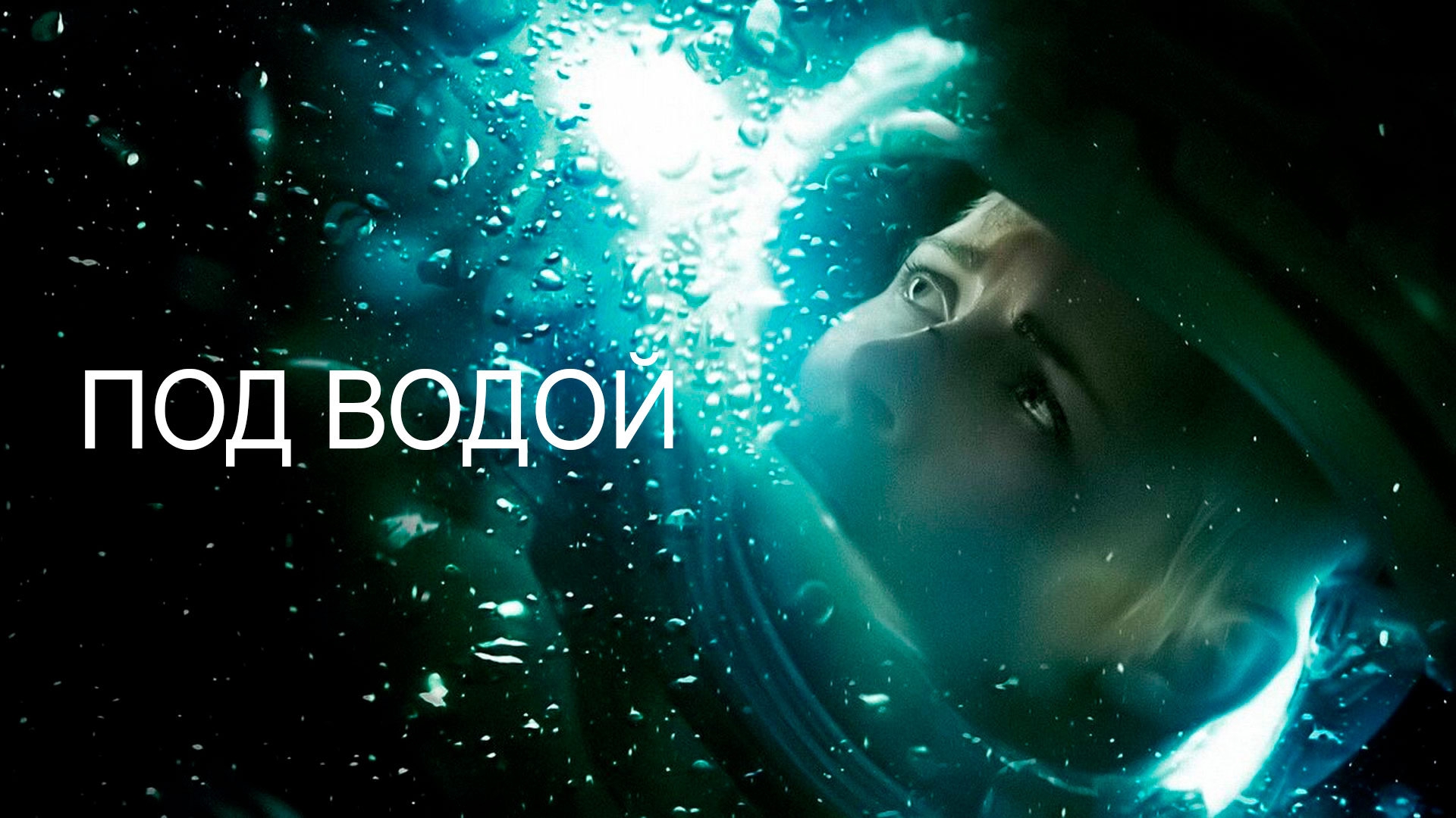 Посмотри вода. Под водой фильм 2019. Фильм под водой 2020 фильм. Фильм андервотер 2020. Под водой фильм 2020 монстр.