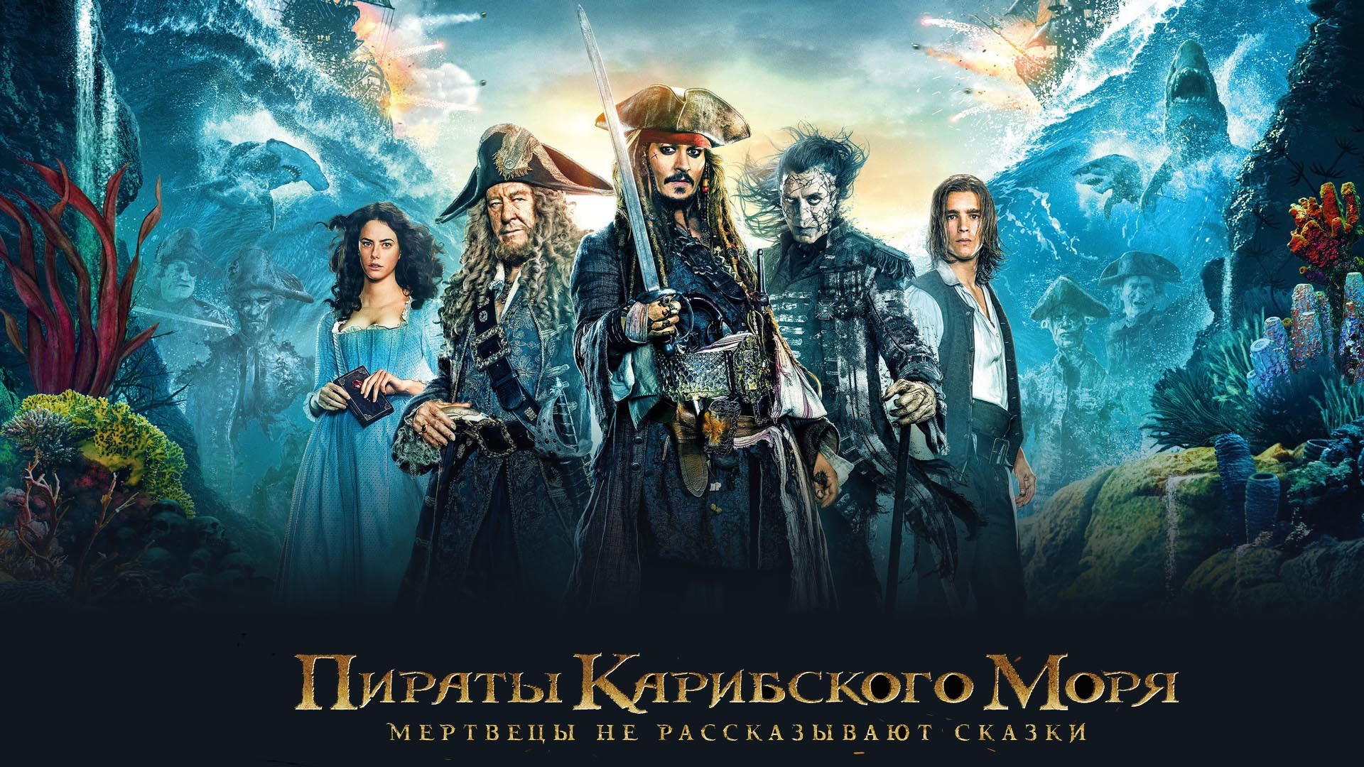 Пираты карибского моря 4 фото