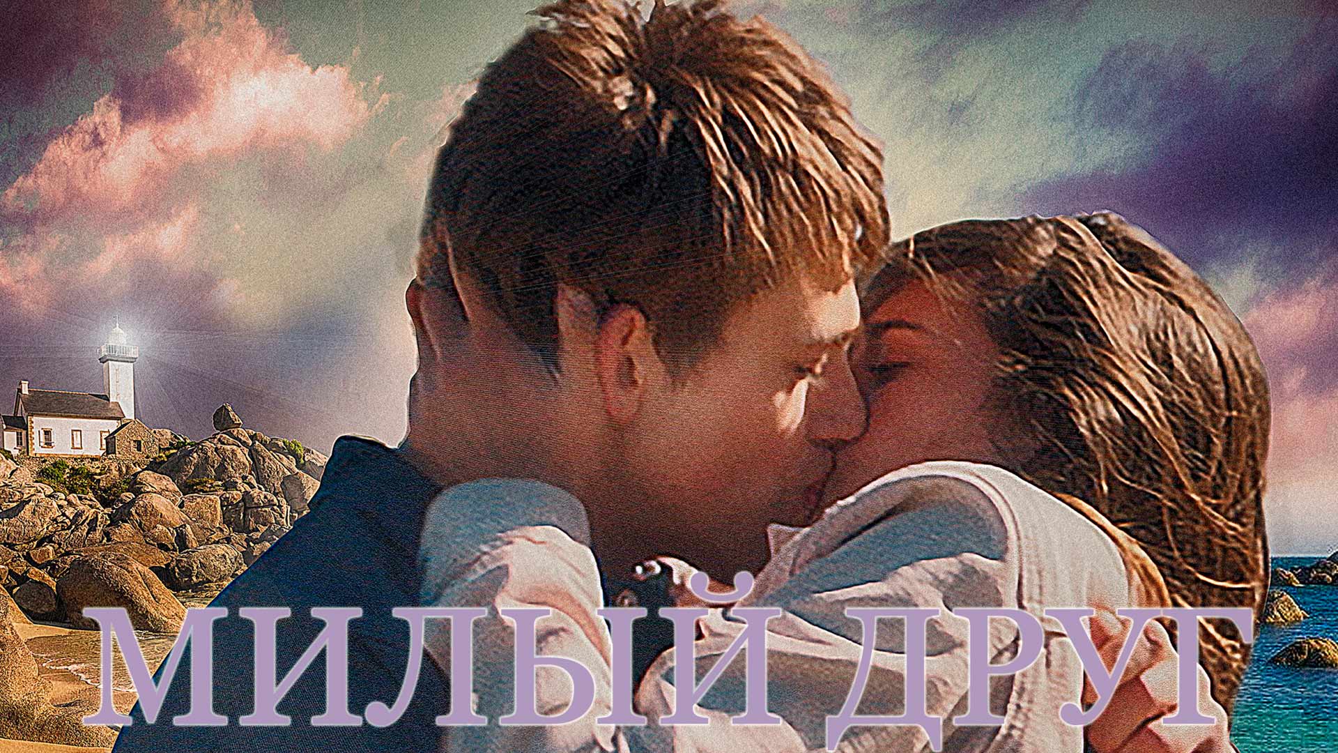 Милый друг 2019 сюжет. Милый друг 2019 сюжет. Милый друг (la derniere vie de simon) (2019). Милый друг 2019 сюжет. Милый друг постер.
