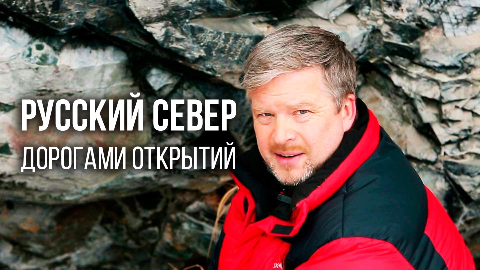 Дорогой открытий. Валдис Пельш. Валдис Пельш путешествие к центру земли. Русский Север Пельш дорогами открытий. Эйнар Пельш.