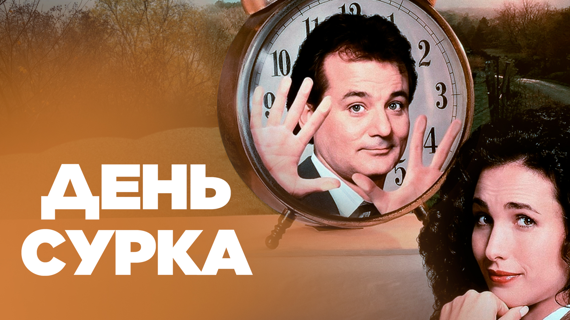 День сурка прикол
