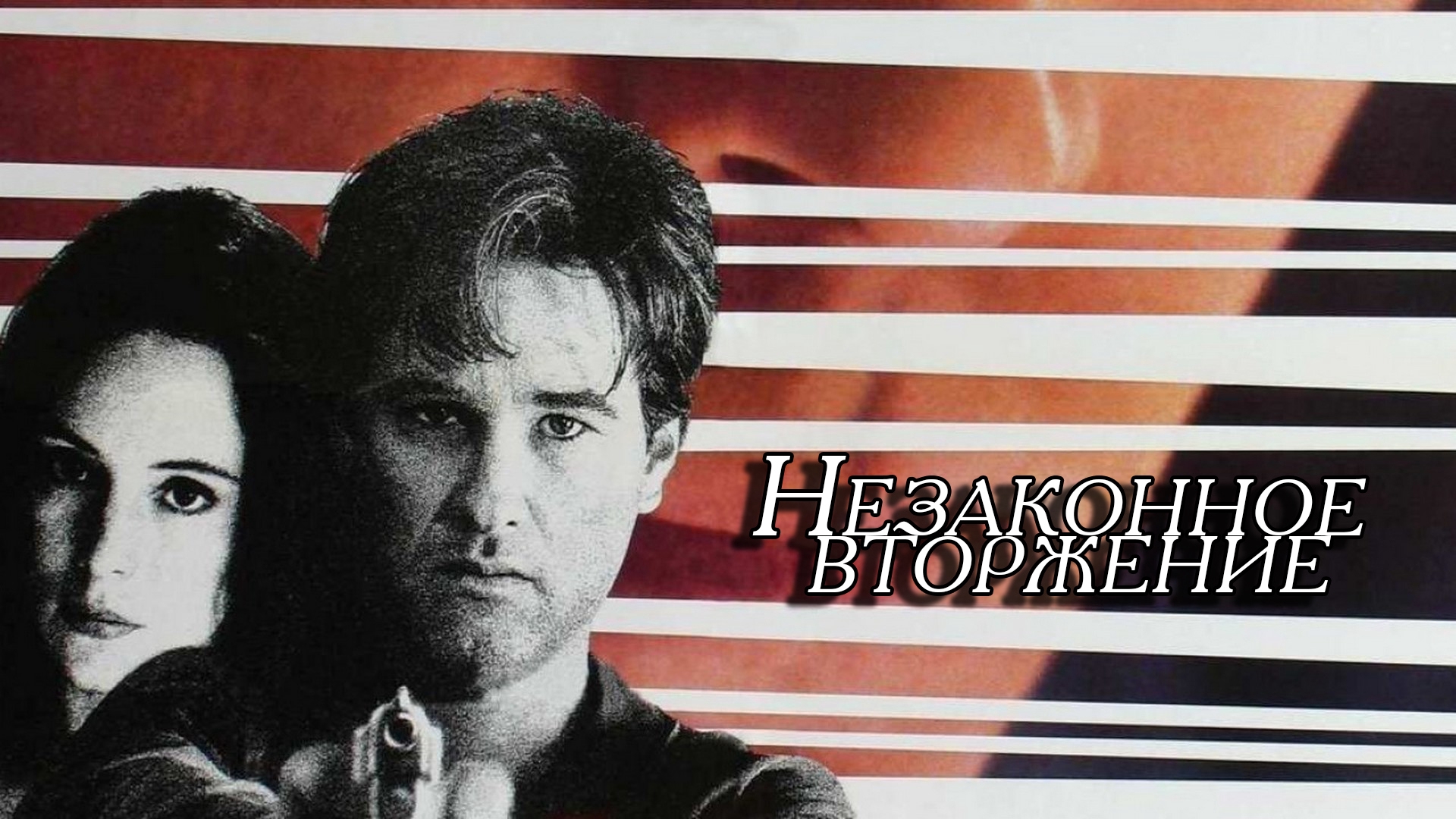 Незаконное вторжение. Незаконное вторжение 1992. Unlawful entry 1992. Незаконное вторжение фильм 1992. Курт Рассел незаконное вторжение.