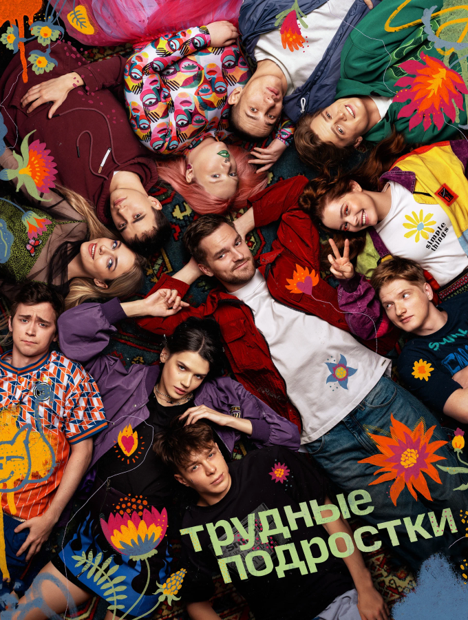Трудные подростки сериал — 📺 смотреть онлайн