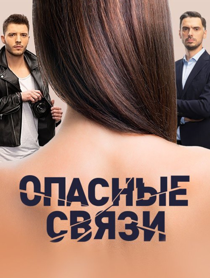 Передача новые опасные связи