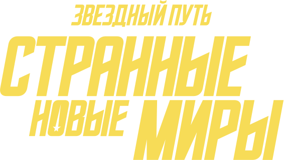 Звездный путь: Странные новые миры (сезон 3)