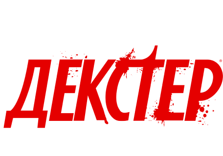 Декстер: Первородный грех