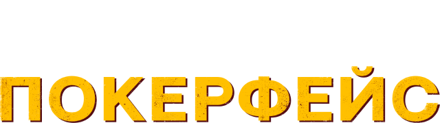 Покерфейс