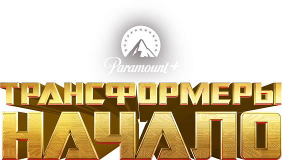 Трансформеры: Начало