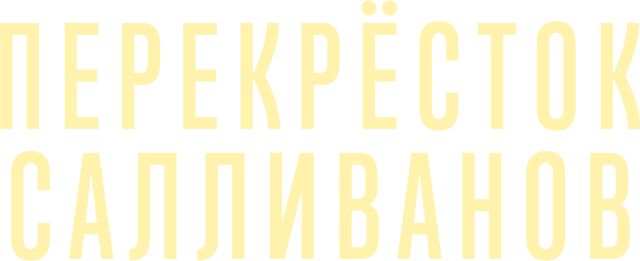 Перекресток Салливанов