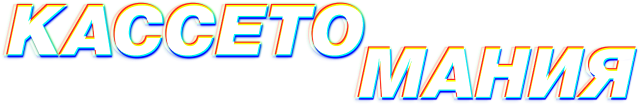 Кассетомания