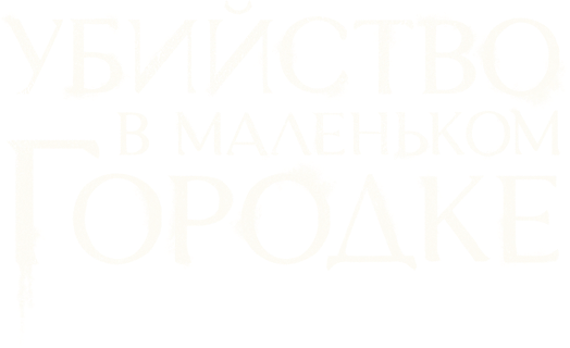 Убийство в маленьком городке