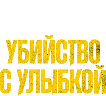 Убийство с улыбкой