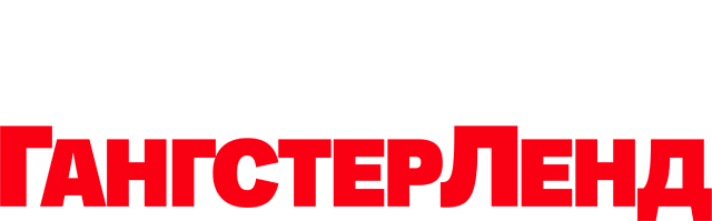 Гангстерленд