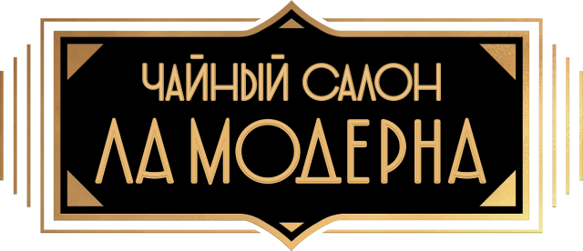 Чайный салон «Ла Модерна»