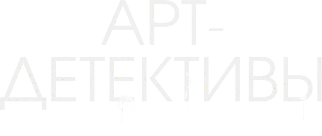 Арт-детективы