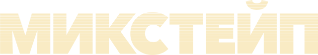 Микстейп (сезон 1)