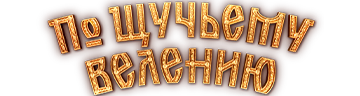 По щучьему велению