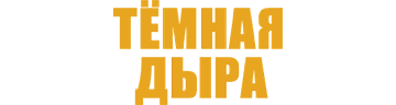 Темная дыра