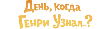 День, когда Генри узнал...