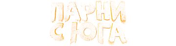 Парни с юга