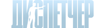 Диспетчер