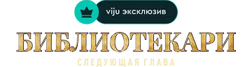 Библиотекари: Следующая глава